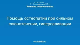 Гиперсаливации, сильное слюнотечение, лечение саливации методом остеопатии