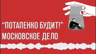 «Потапенко будит!», резонансные дела  «московское дело», ФБК  и реакция на них