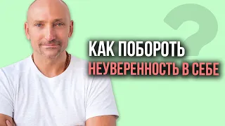 «Как побороть неуверенность в себе» — Рами Блект