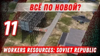 ВСЁ ПО НОВОЙ? ⋙ #11 ⋙ Прохождение Workers & Resources: Soviet Republic