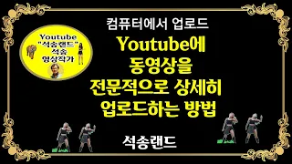 Youtube 에 동영상을 전문적으로 상세히  업로드하는 방법 , 컴퓨터에서 유튜브에 동영상을 상세히 업로드하는 방법 ,  유튜브 수익창출 설정 광고적합성 최종화면추가 카드추가