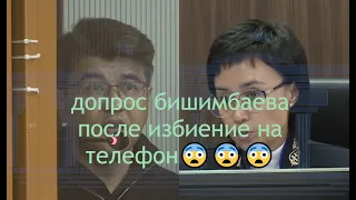 Просто шок 😨😨😨 Допрос бишимбаева! 22/04/2024 #подпишись #засалтанат #бишимбаев