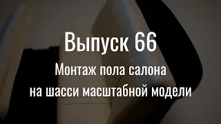 М21 «Волга». Выпуск №66 (инструкция по сборке)