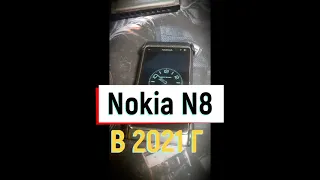 Nokia N8 in 2021. Часть 1