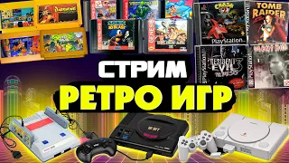 Dendy/Sega/Snes/PS1/PS2/PS3 игры ● ретро стрим