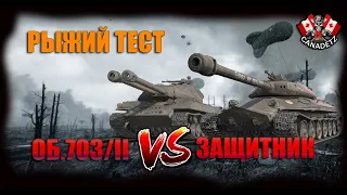 РЫЖИЙ ТЕСТ: 703 вариант II VS Защитник