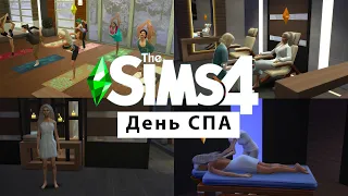 Sims 4 День СПА