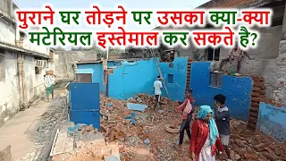 घर तोड़ने से पहले ये आपको पता होना चाहिए | Material uses of Old Home after dismantling