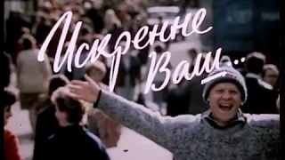 Художественный фильм "Искренне ваш", 1985 год, Мocфильm