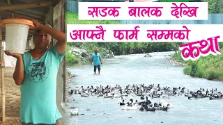 सडक बालक देखि आफ्नै फार्म सम्मको कथा || जिवन लामा ||