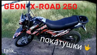 Geon X-Road 250 покатушки ,обзор