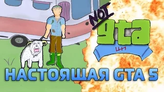 НАСТОЯЩАЯ GTA 5 (NotGTAV)