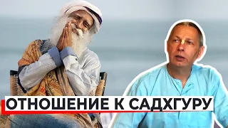 ОТНОШЕНИЕ К САДХГУРУ - ВАСИЛИЙ ТУШКИН