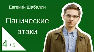 Панические атаки /4-5/ Когнитивная реструктуризация. Евгений Шабалин