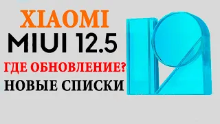 💥 Где ОБНОВЛЕНИЕ MIUI 12.5 для XIAOMI | Актуальные списки