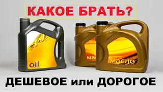 Дешевое и дорогое моторное масло, разница есть. Главное отличие.