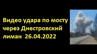 Видео удара по мосту через Днестровский лиман, соединяющий Одессу и Затоку. 26.04.2022.