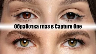 Обработка глаз в Capture One за 5 минут