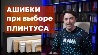 Как выбрать ПЛИНТУС без ОШИБОК ? Новейшие технологии. Подбор высоты плинтуса.