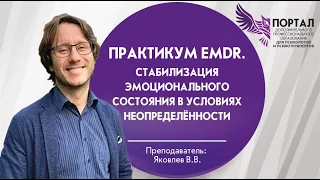 Практикум EMDR. Стабилизация эмоционального состояния в условиях неопределённости