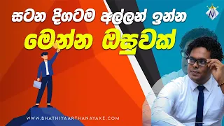 සටන දිගටම අල්ලන් ඉන්න මෙන්න ඔසුවක් - Finishing Mindset | Motivation By Bhathiya Arthanayake