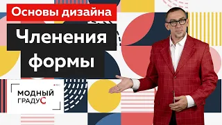 Принципы членения формы. Что такое ритм? Какие бывают виды членения? Говорим об основах дизайна.