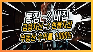 30대 재테크 내집마련하는방법 내집마련 시기 feat.바빌론TV