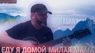 Хасан Мусаев "Еду я домой милая мама"