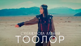 Алтынай Султанкулова - Тоолор (Клип 2024)