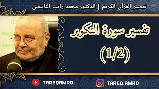 د.محمد راتب النابلسي - تفسير سورة التكوير ( 1  2 )