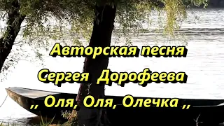 Авторская песня Сергея Дорофеева -  ,, Оля, Оля, Олечка ,,