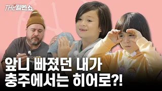 윌벤 여행 시작, 윌벤 파티 크게 시작, 윌벤 여행 축복 Willben travel start, party start big, travel blessing｜THE 윌벤쇼 EP.75