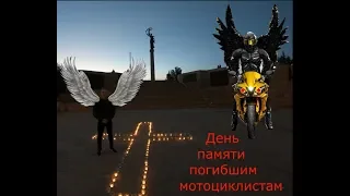 Почтение памяти погибших мотоциклистов!!!