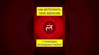 Как исполнить желание с помощью 1 чакры муладхара?