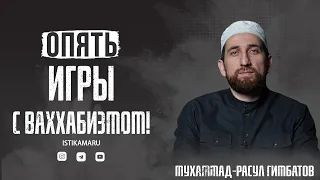 ОПЯТЬ ИГРЫ С ВАХХАБИЗМОМ! / Мухаммад-Расул Гимбатов