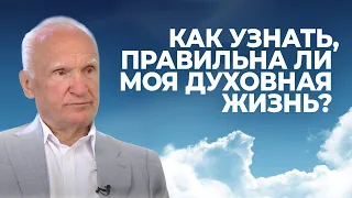 Как узнать, правильна ли моя духовная жизнь? / А.И. Осипов