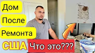 Ремонт дома в США/Как вам результат?Инспекция перед сдачей дома в аренду/House Tour/ Влог