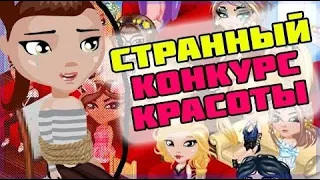 УЧАСТВУЮ В ЗАБАВНОМ КОНКУРСЕ КРАСОТЫ В АВАТАРИИ  //  КОНКУРС КРАСОТЫ АВАТАРИЯ