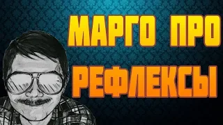 🕷Маргинал про РЕФЛЕКСЫ