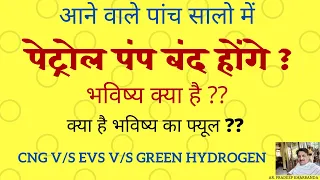 क्या आने वाले पांच सालो में पेट्रोल पम्पस बंद हो जायेंगे : पेट्रोलबन्दी