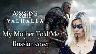 My Mother Told Me - Vikings/Assassin's Creed Valhalla - Мать мне говорила - Садира