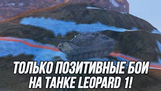 Серьёзный танк против серьёзного рандома Leopard 1! | Tanks Blitz