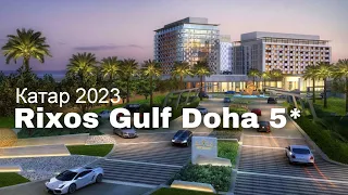 Rixos Gulf Hotel Doha 5*, обзор отеля  / КАТАР 2023 / Викинг Туристик