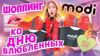 ШОППИНГ КО ДНЮ ВСЕХ ВЛЮБЛЕННЫХ в MODI!❤️ Выбираю Подарки на 14 Февраля! 🫦