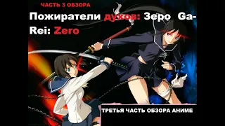 Обзор на аниме Пожиратели духов: Зеро / Ga-Rei: Zero ( Третья  часть обзора ) 3 ЧАСТЬ ОБЗОРА