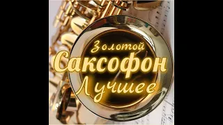 Золотой Саксофон ЛУЧШЕЕ №2 - Самые Красивые Мелодии на Свете для Души!