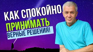 Как спокойно принимать верные решения! Александр Хакимов.  Алматы