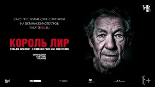 Король Лир  МакКеллен (16+) - трейлер