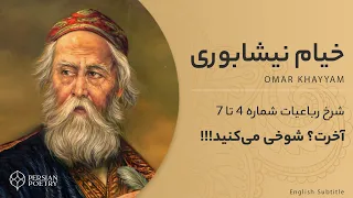 Rubaiyat of Omar Khayyam E2 - تفسیر رباعیات خیام - قسمت دوم