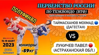 ПОЛУФИНАЛ 59кг «Первенство России 🇷🇺 по тхэквондо 🥋 среди юниоров 2023